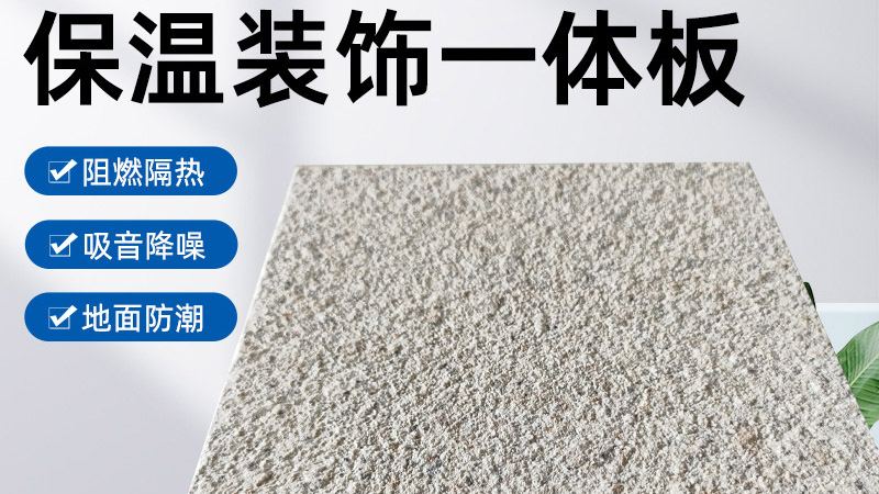 外墻保溫裝飾一體板是什么材料？有什么特點(diǎn)？