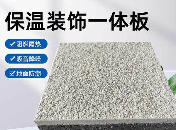 外墻保溫裝飾一體板是什么材料？有什么特點？
