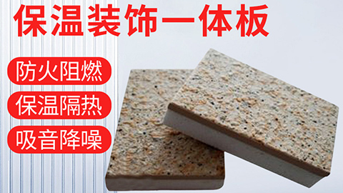  保溫裝飾一體化板具有哪些優(yōu)點？